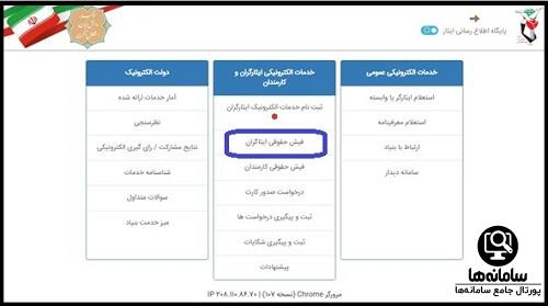 راهنمای ورود به سامانه فیش حقوقی ایثارگران بنیاد شهید